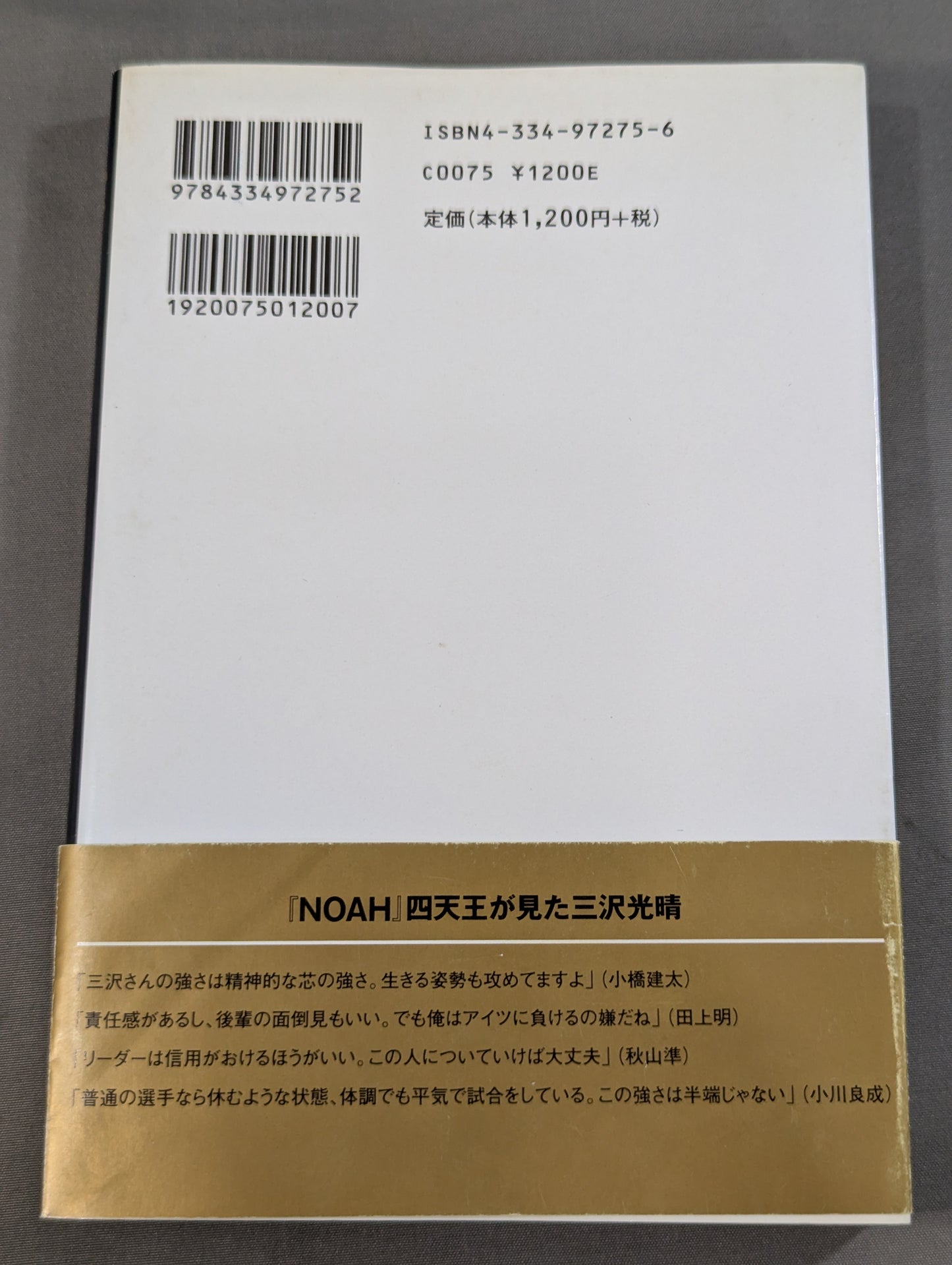 船出 三沢光晴 自伝
