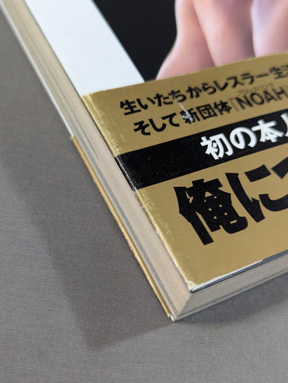 船出 三沢光晴 自伝