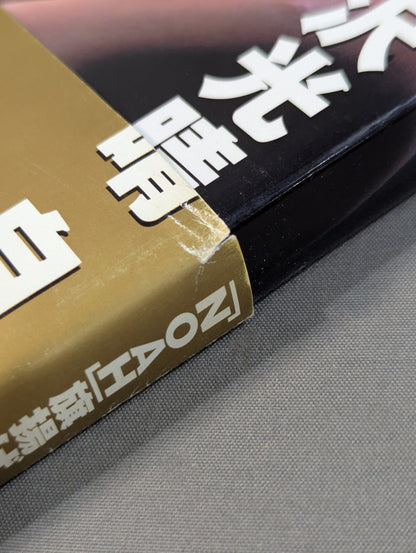 船出 三沢光晴 自伝