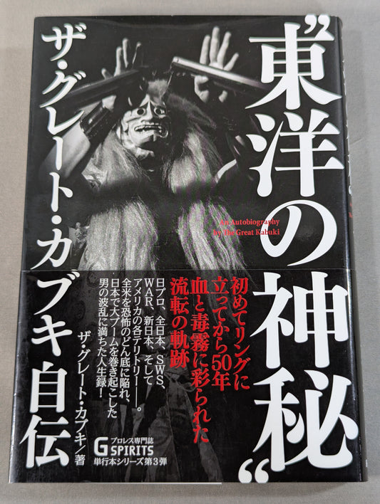 The Mysteries of the Orient: The Great  Kabuki's Autobiography