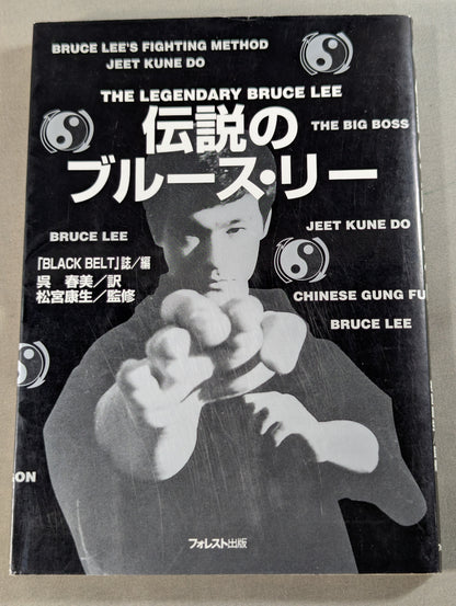 伝説のブルース・リー