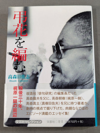Weaving Funeral Flowers: Thirty Years After His Death, Around Kajiwara Ikki