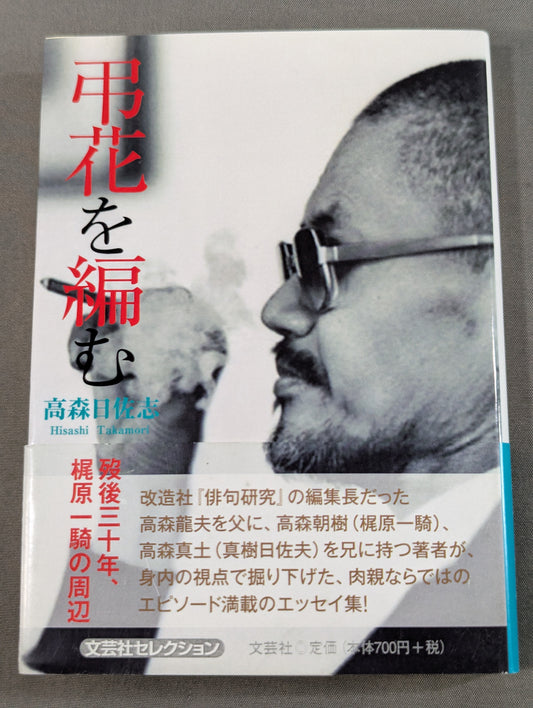 Weaving Funeral Flowers: Thirty Years After His Death, Around Kajiwara Ikki