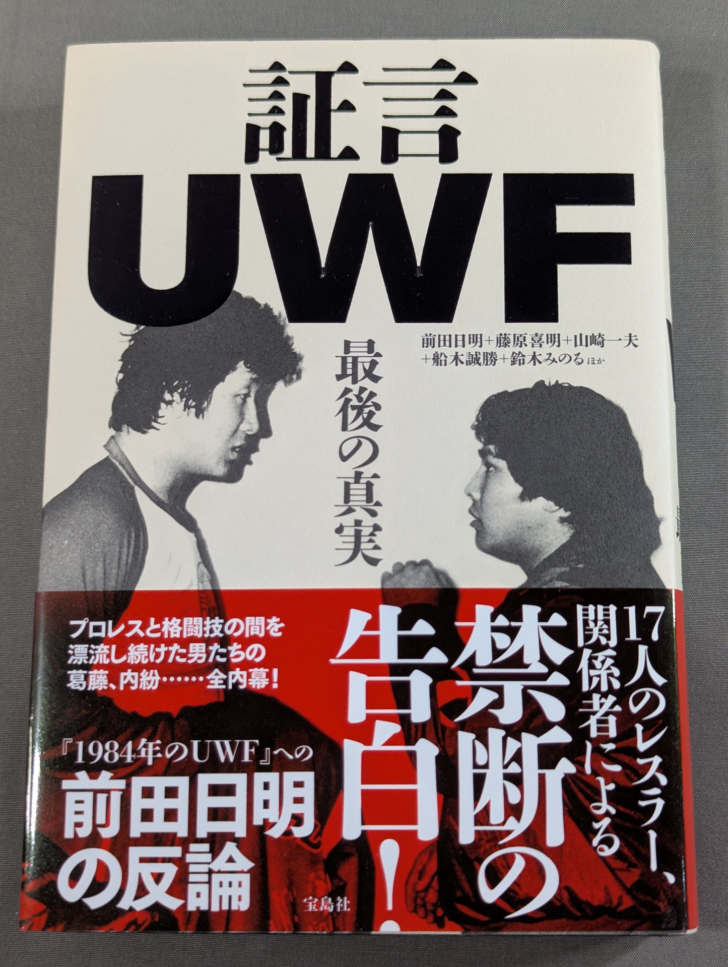 証言UWF 最後の真実