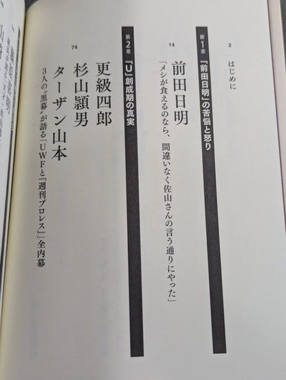 証言UWF 最後の真実
