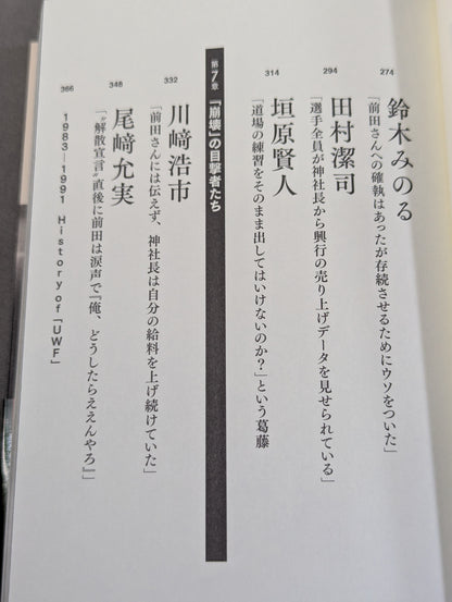 証言UWF 最後の真実