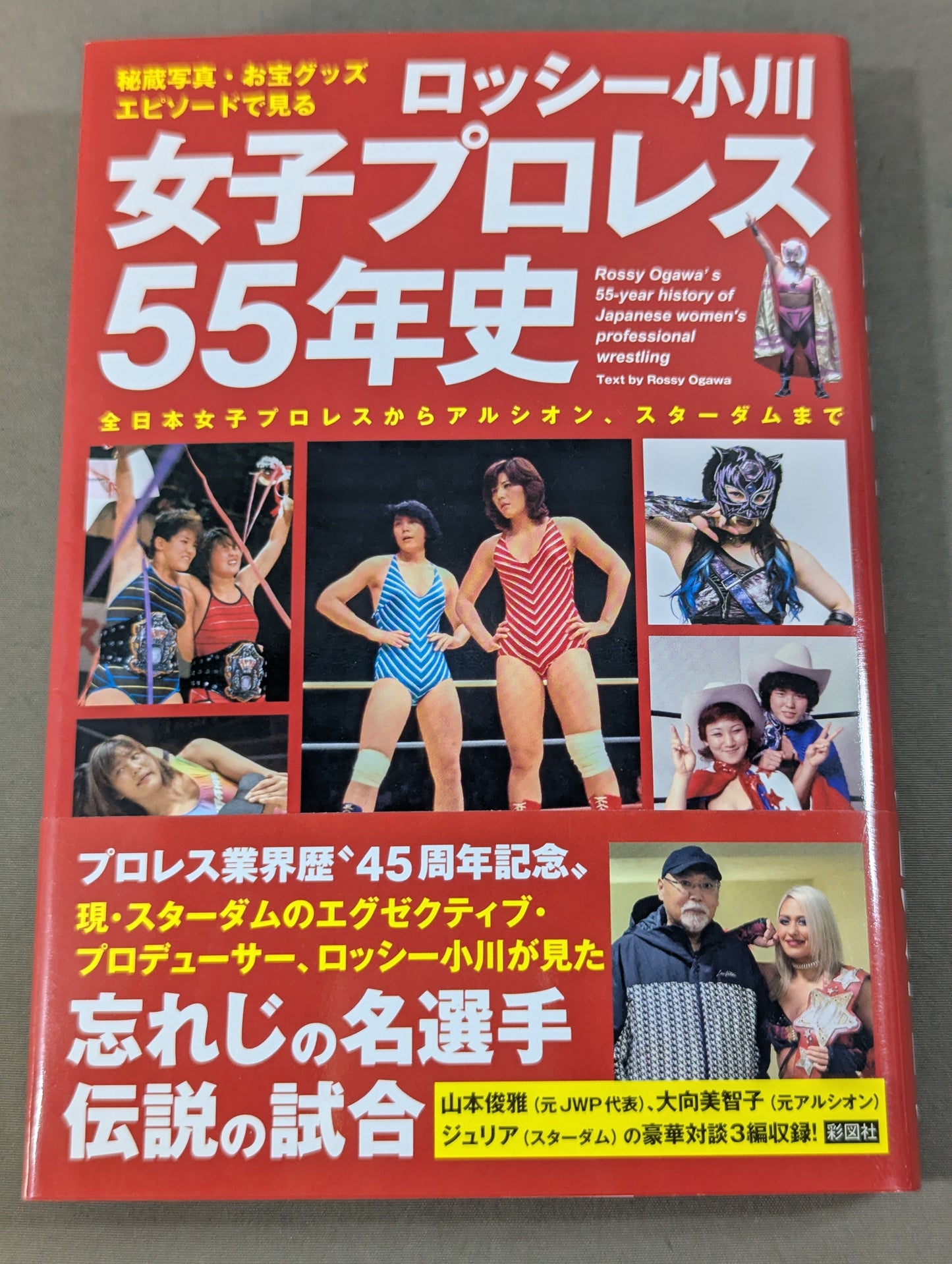 秘蔵写真、お宝グッズ、エピソードで見る  ロッシー小川　女子プロレス55年史