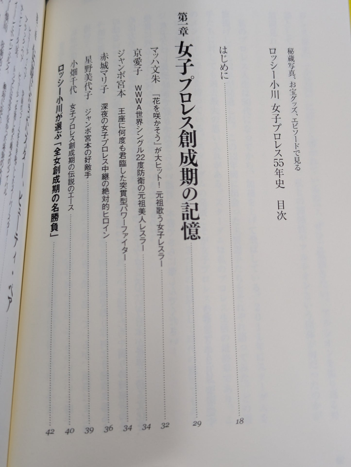 秘蔵写真、お宝グッズ、エピソードで見る  ロッシー小川　女子プロレス55年史
