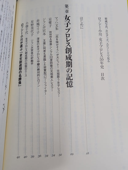 秘蔵写真、お宝グッズ、エピソードで見る  ロッシー小川　女子プロレス55年史