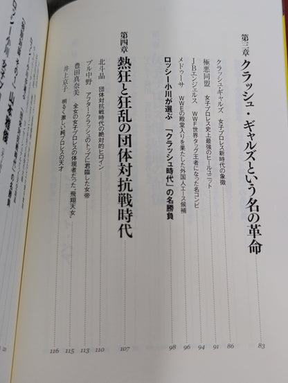 秘蔵写真、お宝グッズ、エピソードで見る  ロッシー小川　女子プロレス55年史