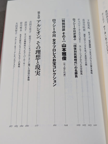 秘蔵写真、お宝グッズ、エピソードで見る  ロッシー小川　女子プロレス55年史