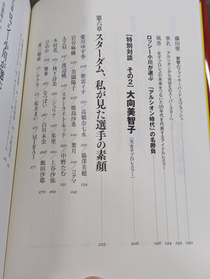 秘蔵写真、お宝グッズ、エピソードで見る  ロッシー小川　女子プロレス55年史