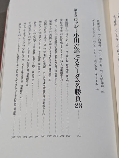 秘蔵写真、お宝グッズ、エピソードで見る  ロッシー小川　女子プロレス55年史