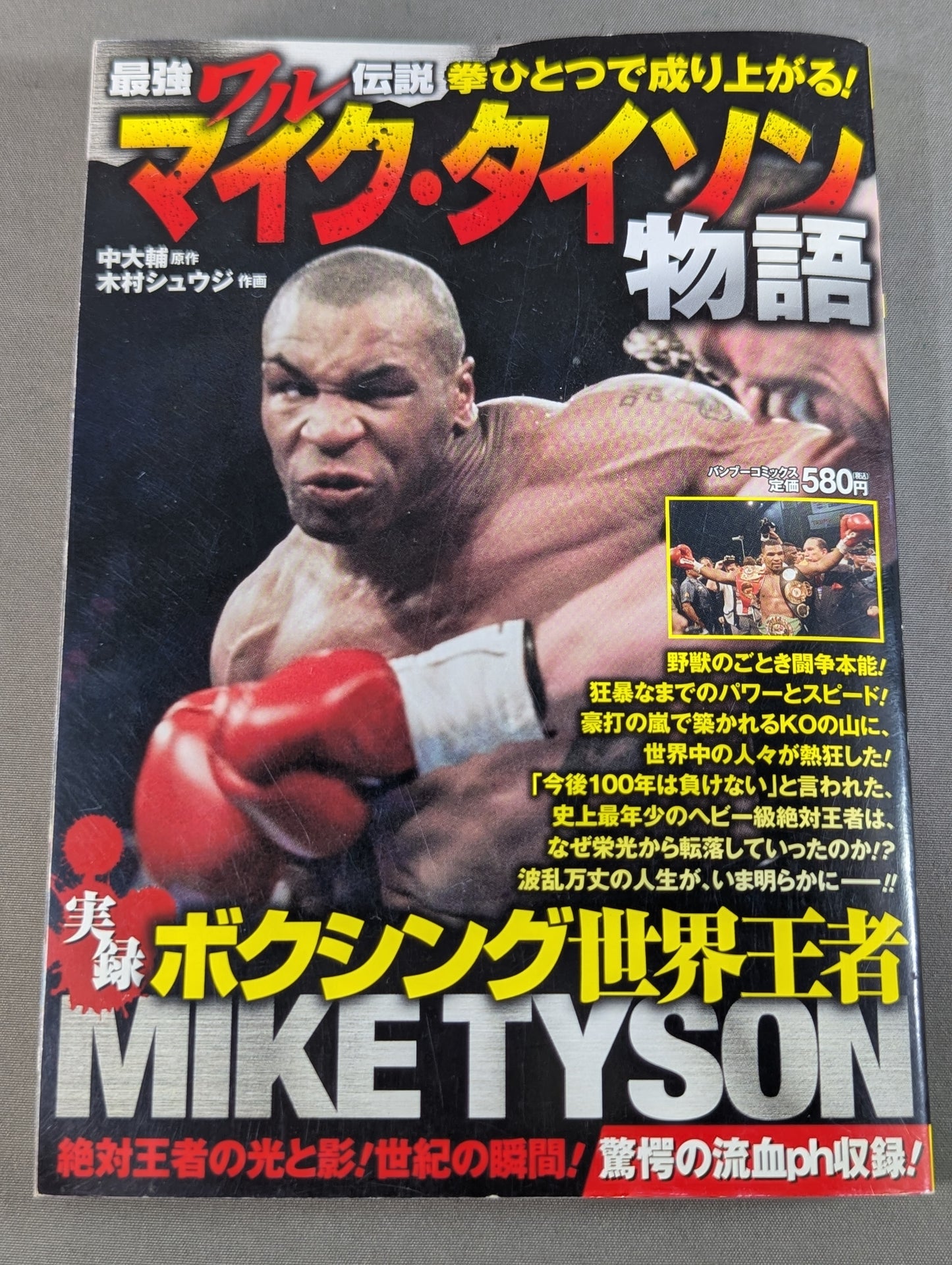 実録 ボクシング世界王者 マイク・タイソン物語