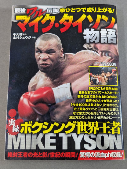実録 ボクシング世界王者 マイク・タイソン物語