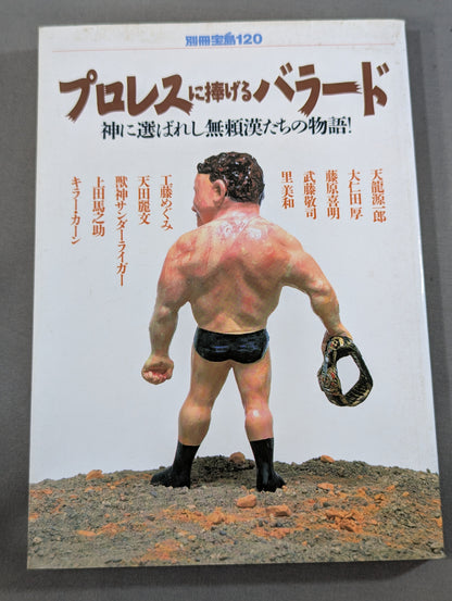 別冊宝島120 プロレスに捧げるバラード 神に選ばれし無頼漢たちの物語!
