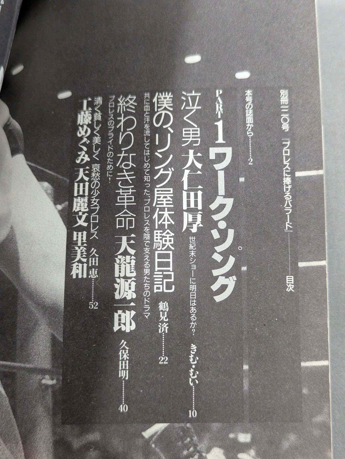 別冊宝島120 プロレスに捧げるバラード 神に選ばれし無頼漢たちの物語!
