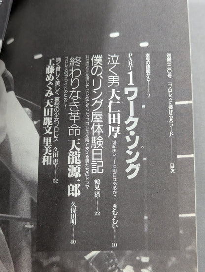 別冊宝島120 プロレスに捧げるバラード 神に選ばれし無頼漢たちの物語!