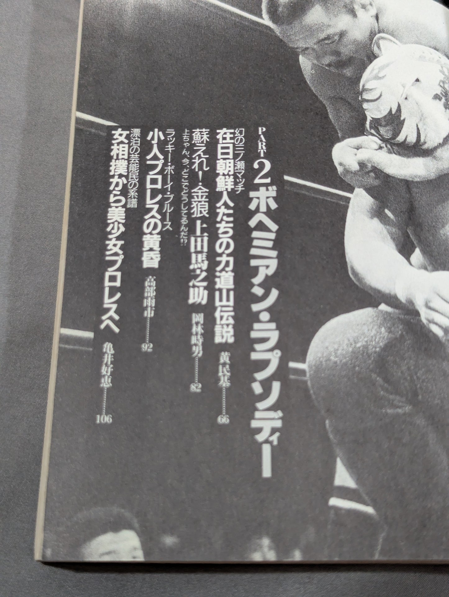 別冊宝島120 プロレスに捧げるバラード 神に選ばれし無頼漢たちの物語!