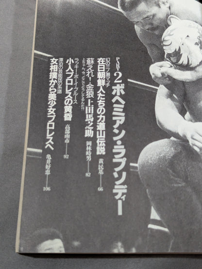 別冊宝島120 プロレスに捧げるバラード 神に選ばれし無頼漢たちの物語!