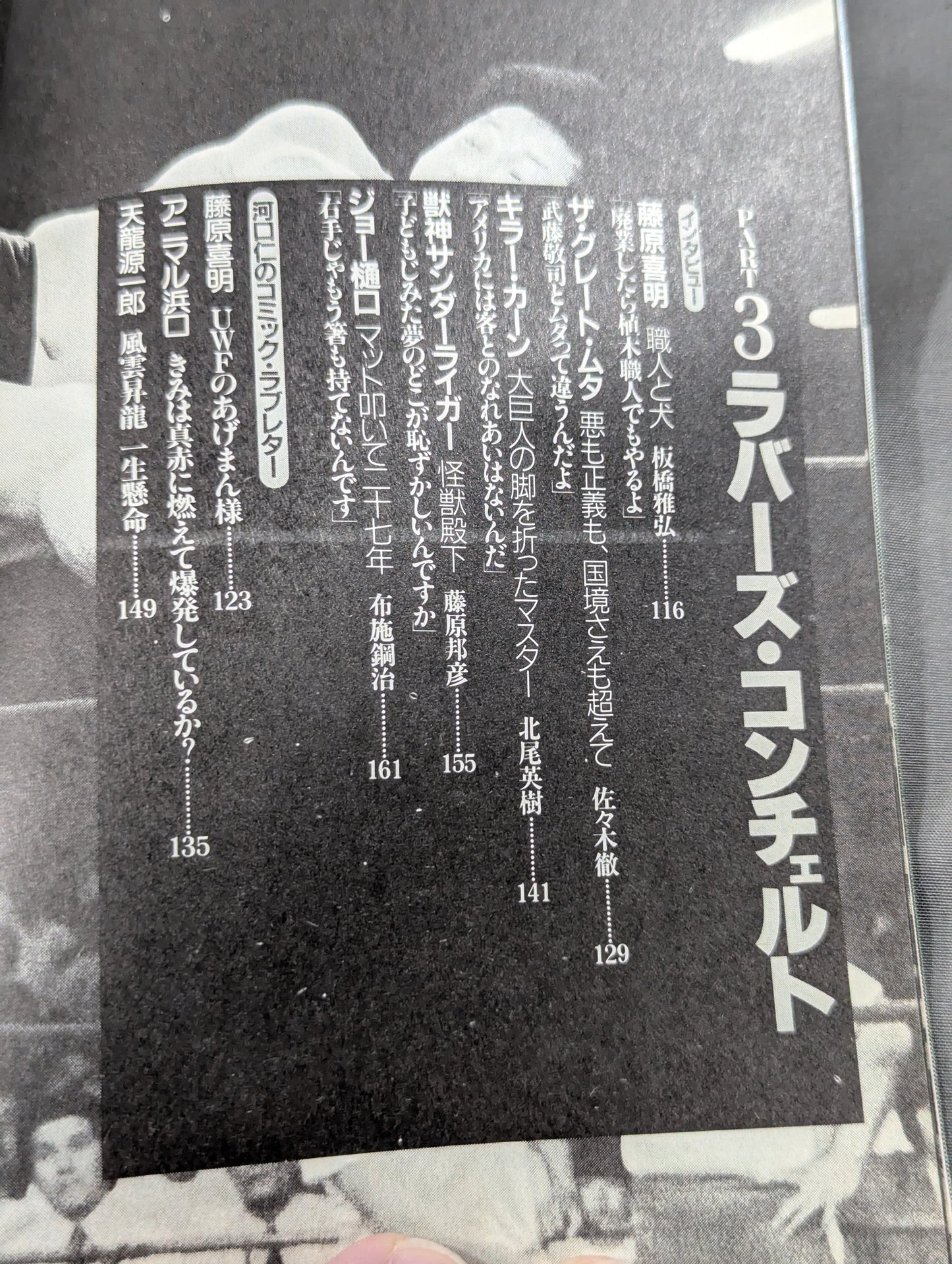 別冊宝島120 プロレスに捧げるバラード 神に選ばれし無頼漢たちの物語!