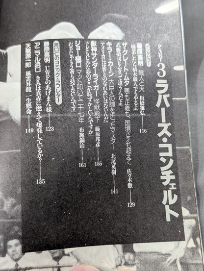 別冊宝島120 プロレスに捧げるバラード 神に選ばれし無頼漢たちの物語!