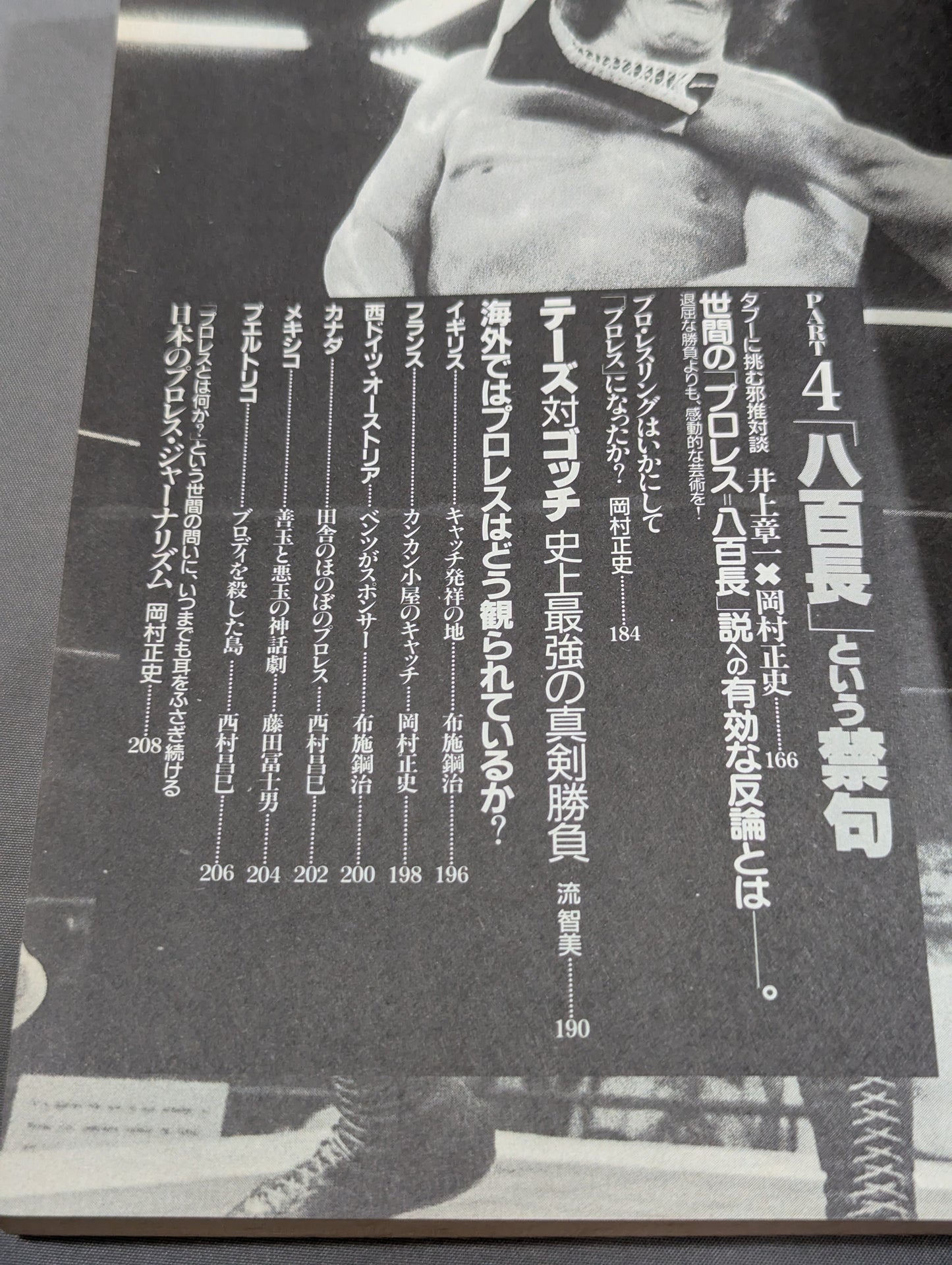 別冊宝島120 プロレスに捧げるバラード 神に選ばれし無頼漢たちの物語!