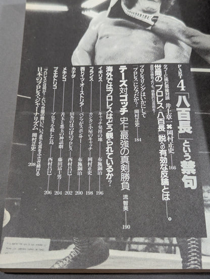 別冊宝島120 プロレスに捧げるバラード 神に選ばれし無頼漢たちの物語!