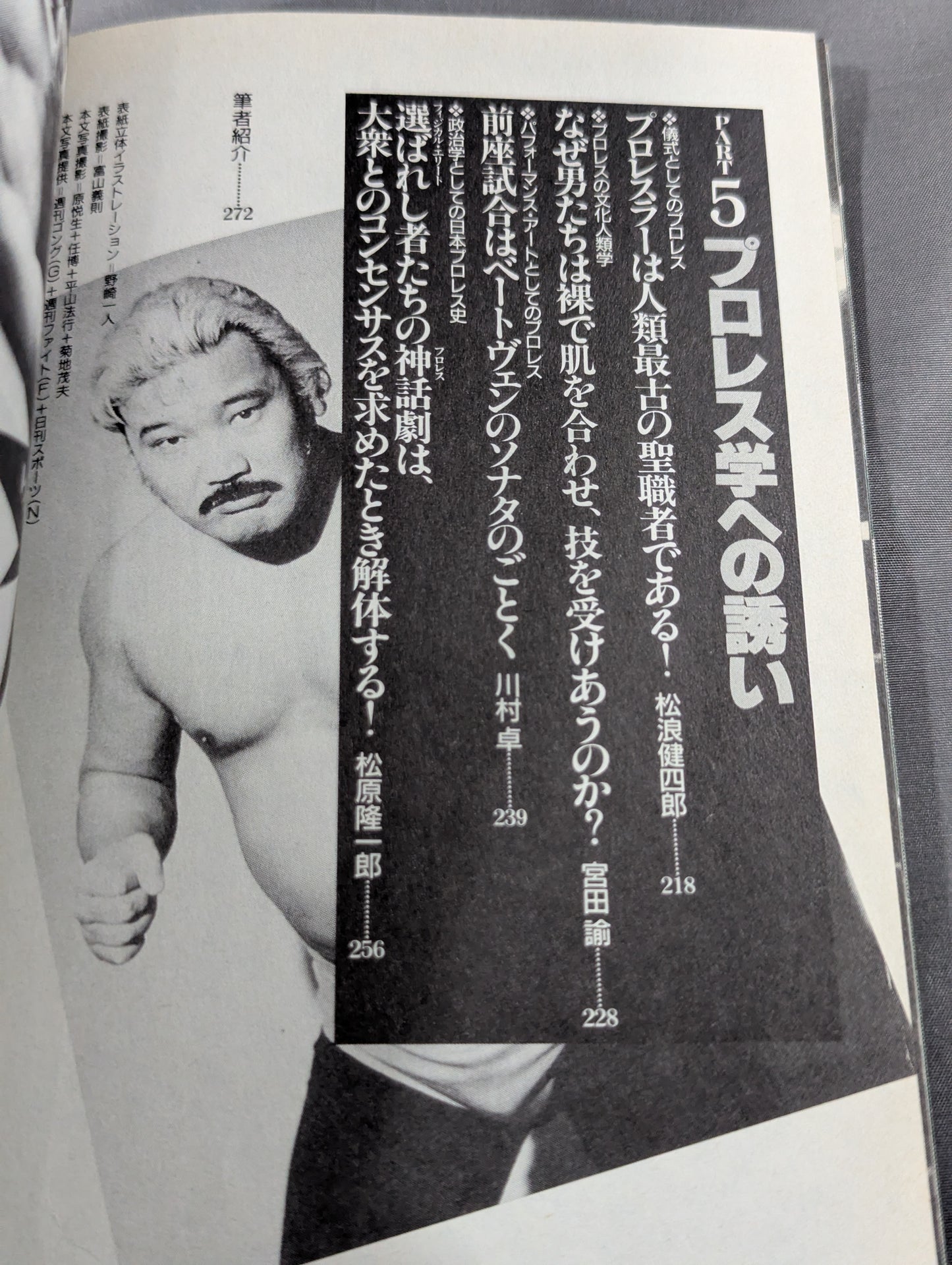 別冊宝島120 プロレスに捧げるバラード 神に選ばれし無頼漢たちの物語!
