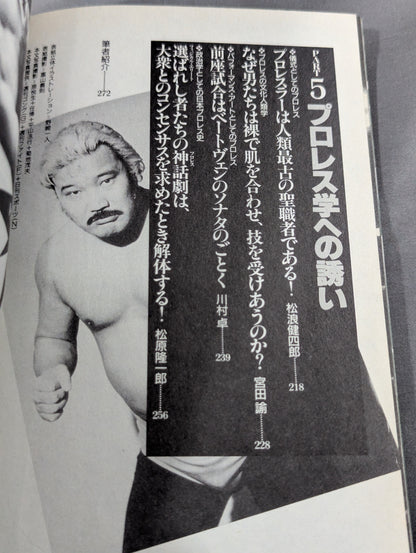 別冊宝島120 プロレスに捧げるバラード 神に選ばれし無頼漢たちの物語!