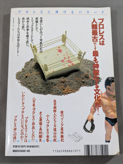 別冊宝島120 プロレスに捧げるバラード 神に選ばれし無頼漢たちの物語!