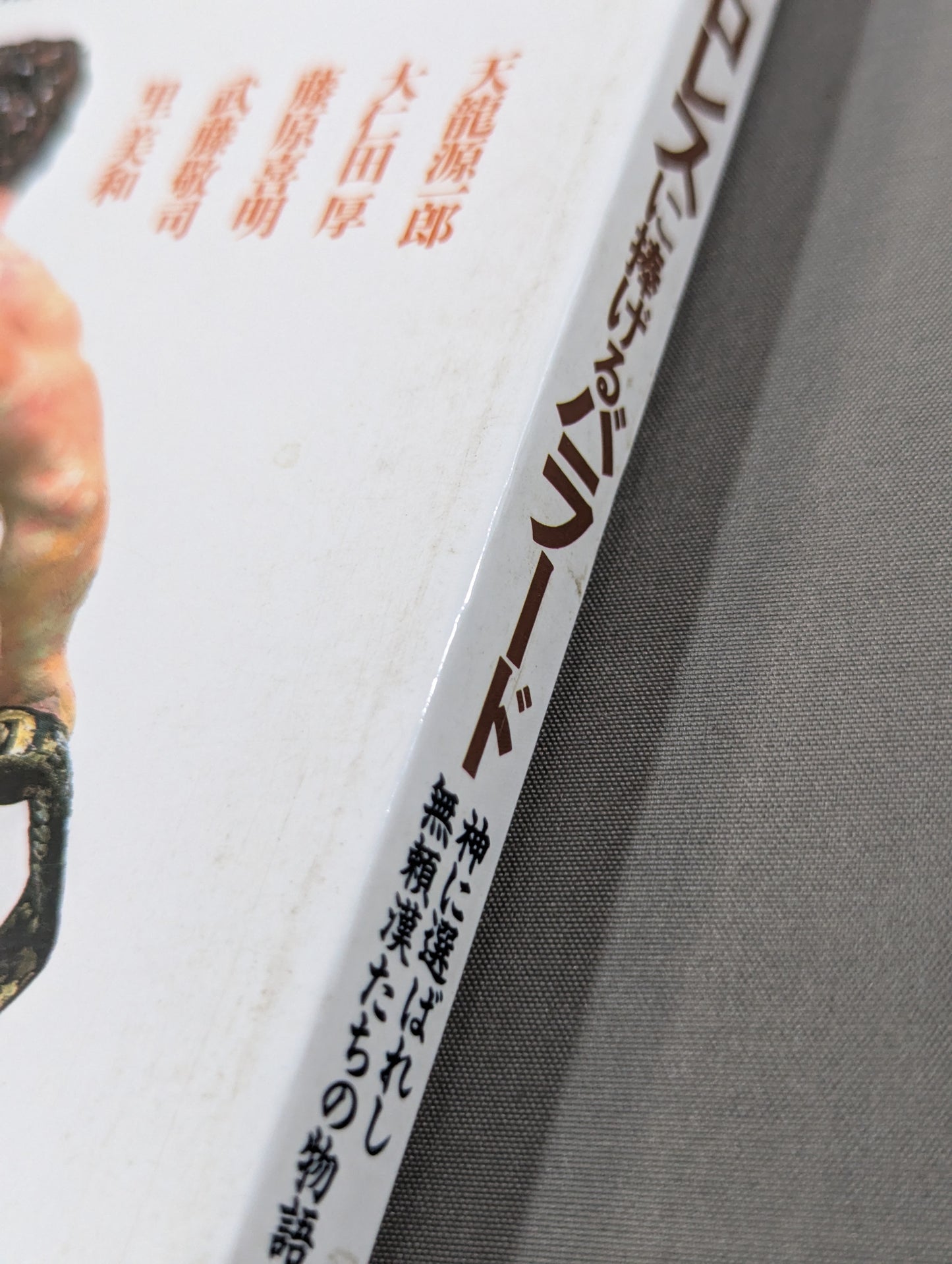 別冊宝島120 プロレスに捧げるバラード 神に選ばれし無頼漢たちの物語!