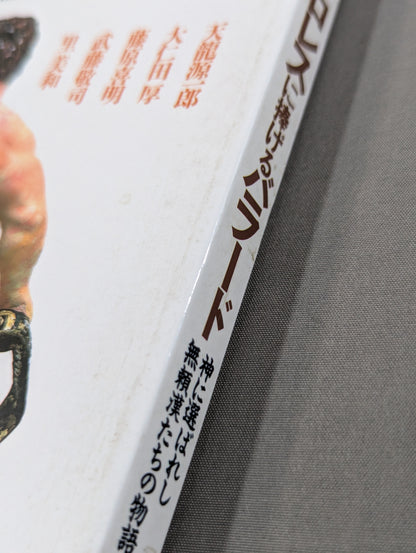 別冊宝島120 プロレスに捧げるバラード 神に選ばれし無頼漢たちの物語!