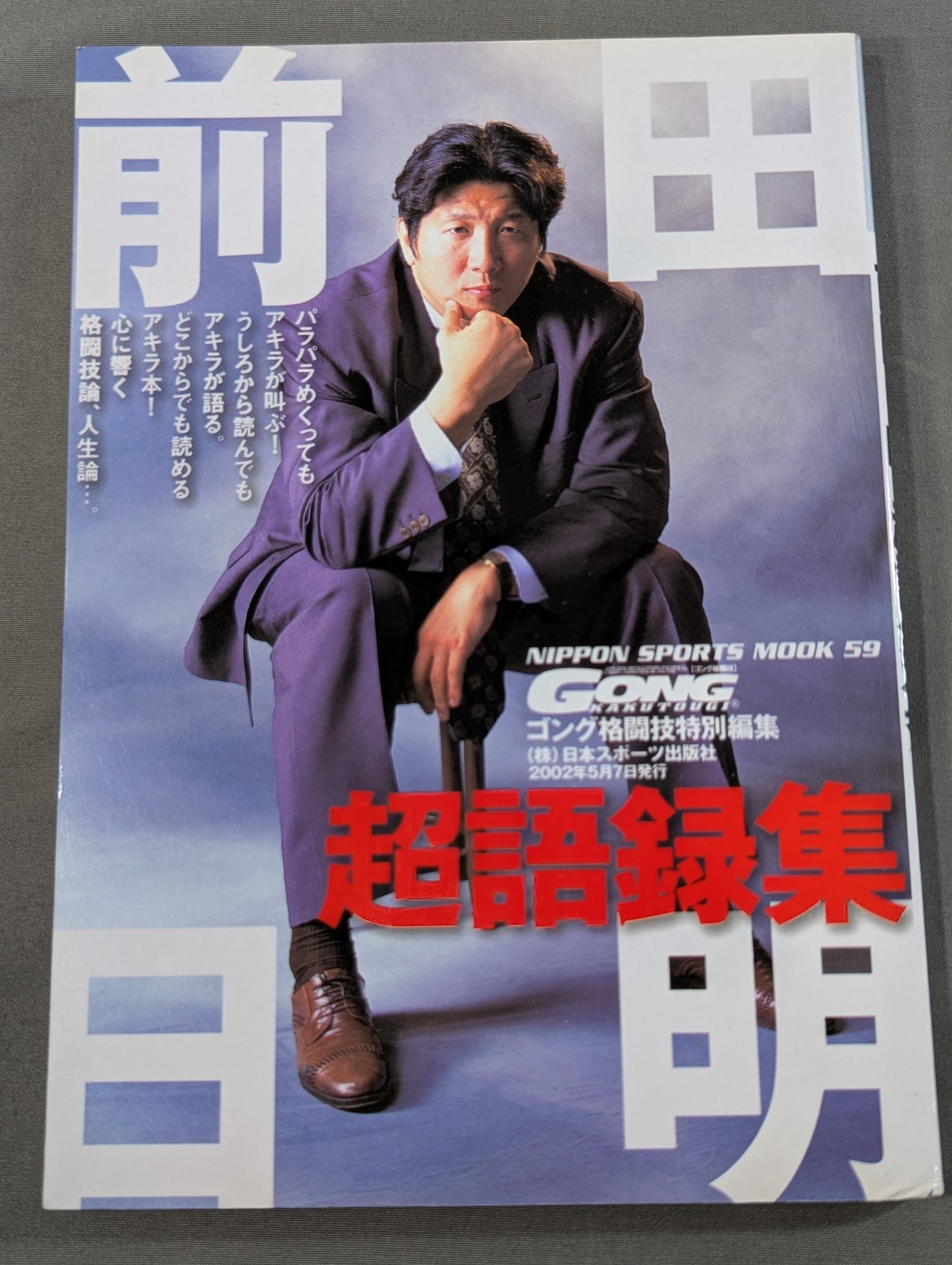 前田日明 超語録集