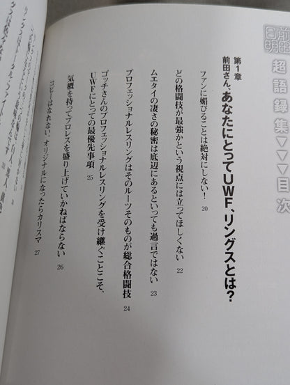 前田日明 超語録集