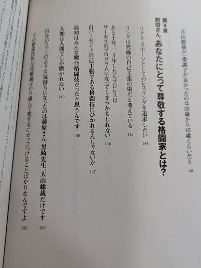 前田日明 超語録集