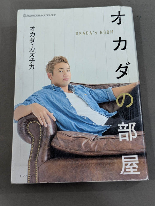 オカダの部屋