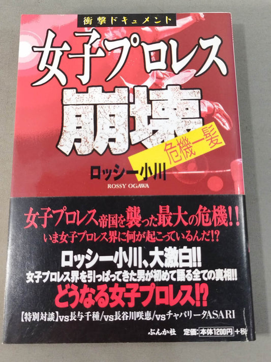 衝撃ドキュメント 女子プロレス崩壊 危機一髪