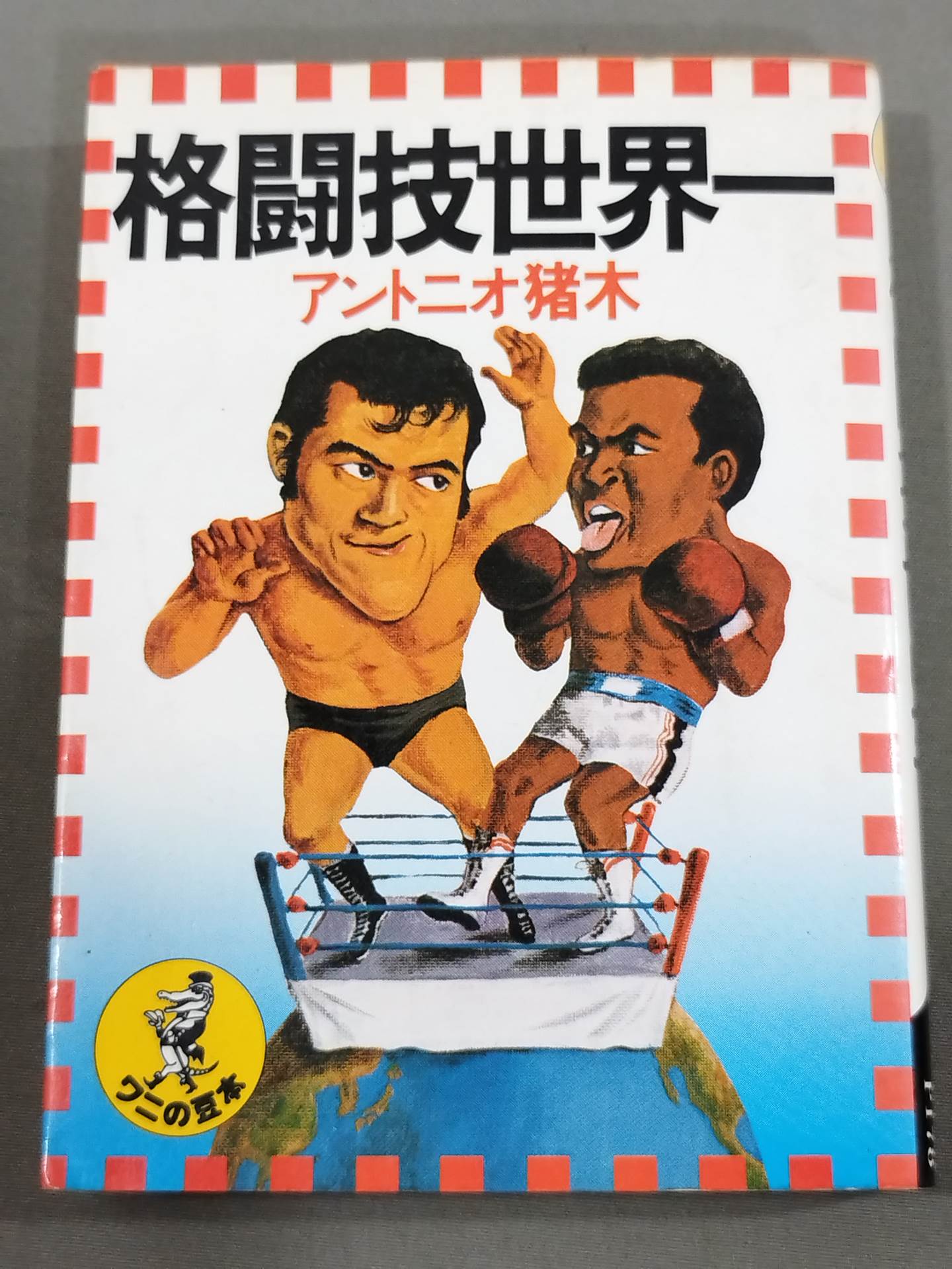 The world's best martial arts Antonio Inoki 