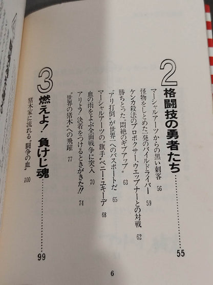 The world's best martial arts Antonio Inoki 