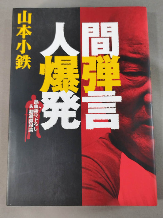 人間爆弾発言 熱血語り下ろし&超過激対談