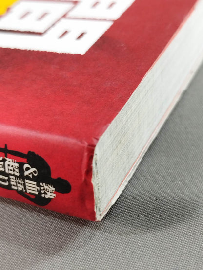 人間爆弾発言 熱血語り下ろし&超過激対談