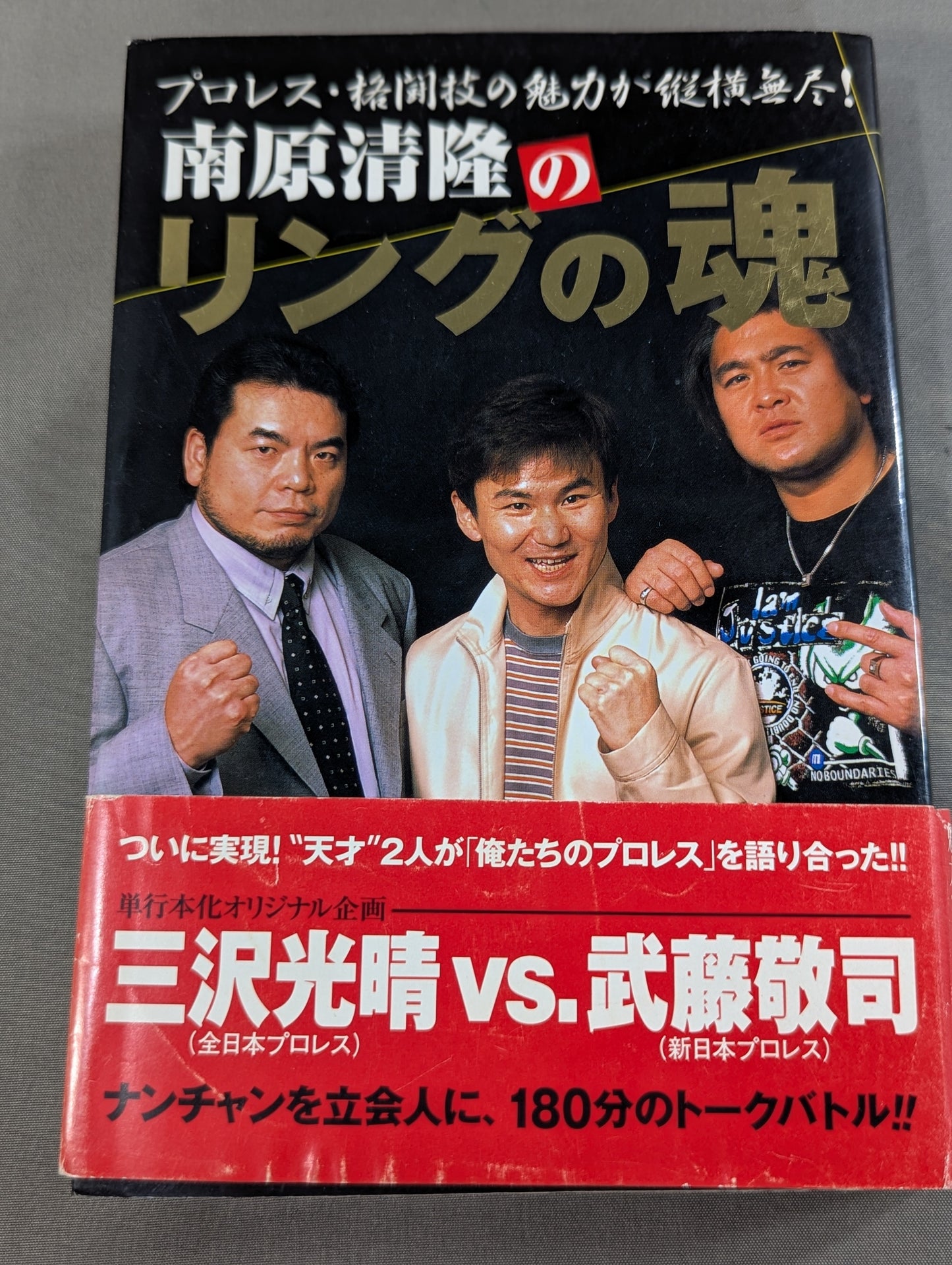 南原清隆のリングの魂