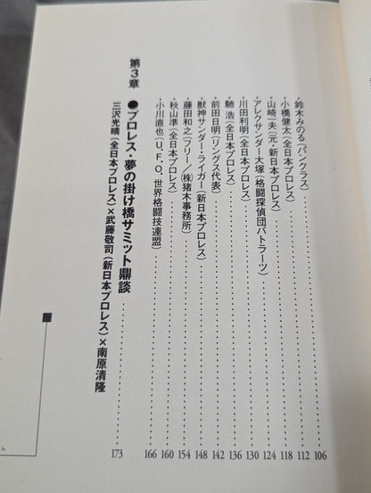 南原清隆のリングの魂