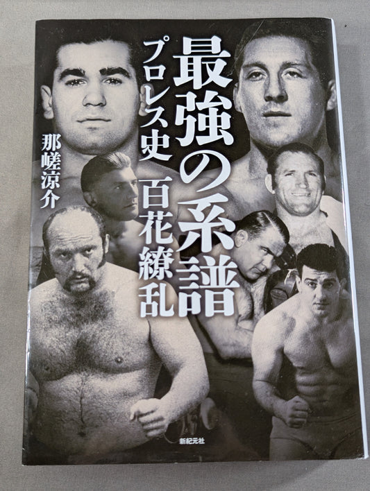 最強の系譜 プロレス史 百花繚乱