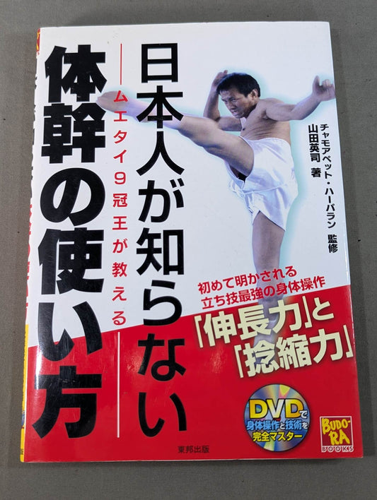 【DVD付】日本人が知らない体幹の使い方