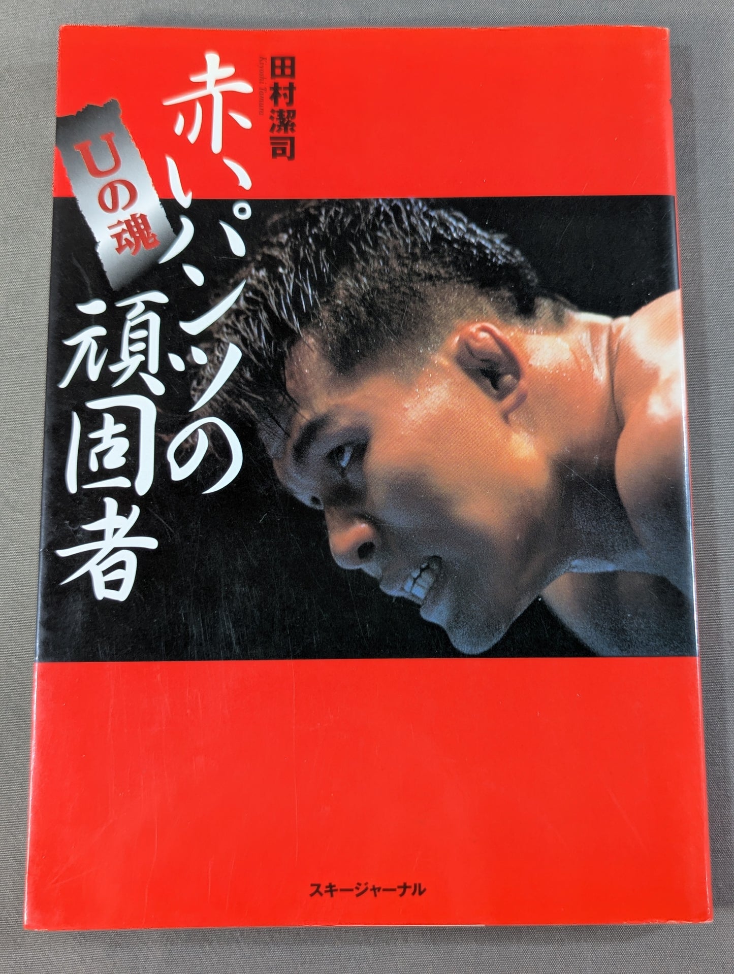 赤いパンツの頑固者
