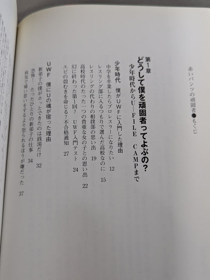 赤いパンツの頑固者