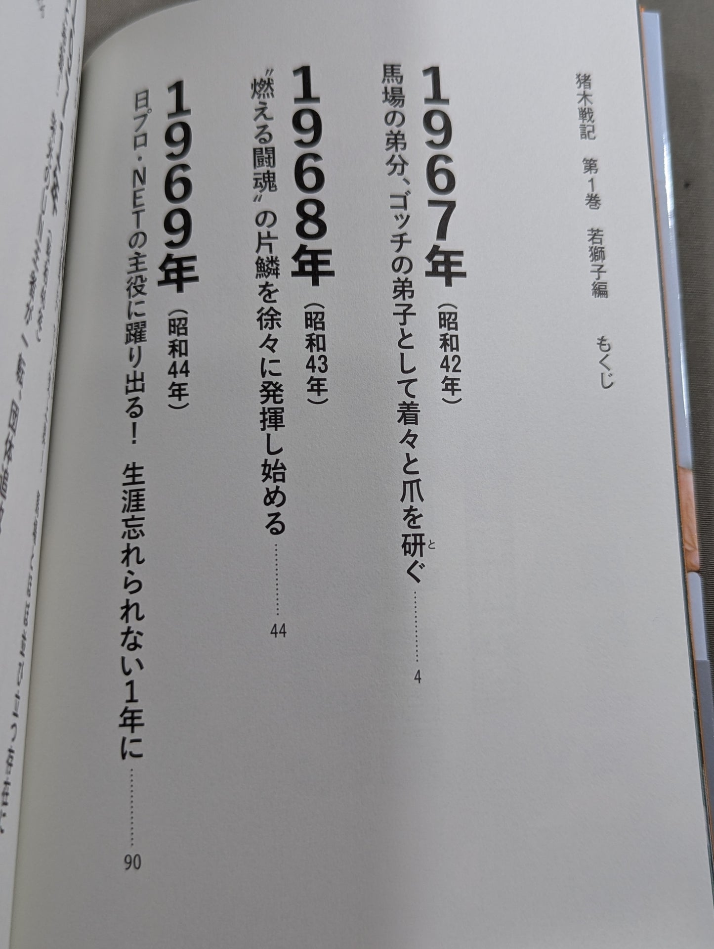 猪木戦記 第1巻 若獅子編