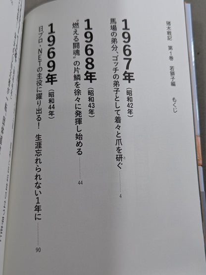 猪木戦記 第1巻 若獅子編